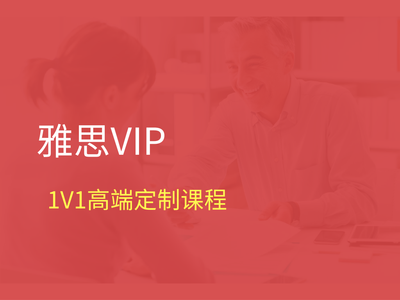 雅思VIP 1V1私人高端定制课程